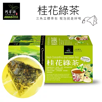 【阿華師茶業】桂花綠茶18包/盒《立體茶包‧每顆獨立單包裝》