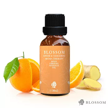 BLOSSOM 暖薑甜橙植萃曲線緊緻舒緩按摩油 (30ML/瓶)