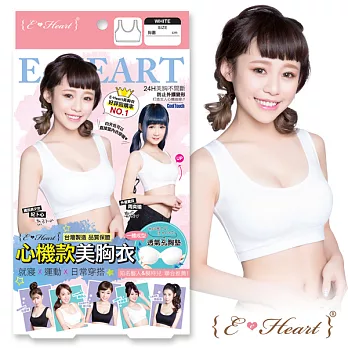 【E‧Heart】夜寢美胸衣(24H吸濕排汗-心機白)(S)