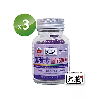 【大藏】金盞花萃取物之葉黃素+花青素 (30粒*3瓶/組)