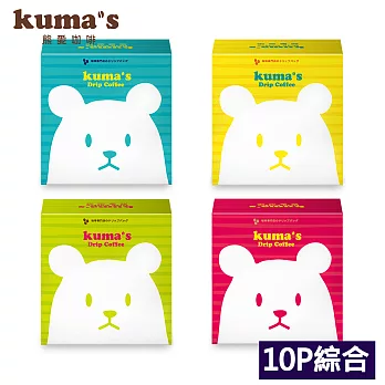 【kuma’s熊愛】綜合掛耳式咖啡10P組(彩盒顏色隨機)