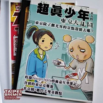 《台北不來梅》米奇鰻同人誌漫畫- 超真少年