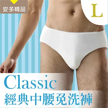 安多精品Classic經典中腰免洗褲 - 男仕型L乾爽柔白 (5件入)