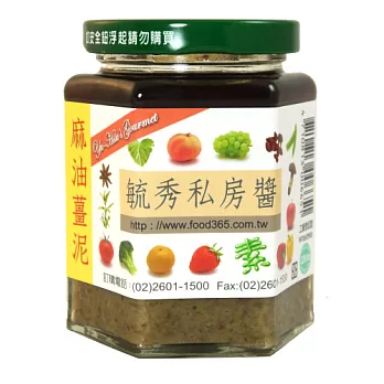 【毓秀私房醬】麻油薑泥(250g/罐)