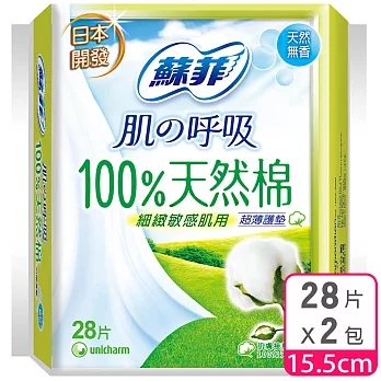 蘇菲 100%天然棉護墊天然無香(15.5CM)(28片 x 2包/組)