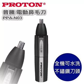 PROTON 普騰 PPA-N03 電動鼻毛刀