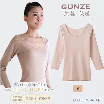 日本製【郡是GUNZE】100%純棉消臭抗菌女仕保暖衣/衛生衣M膚色