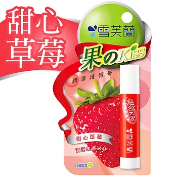 【雪芙蘭】《甜心草莓》果のkiss 潤澤護唇膏 4g