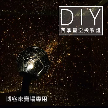 【DIY 組裝星空投影燈】針孔 星象儀 夜燈 天體 四季 星座 投射燈 星空燈 星星燈