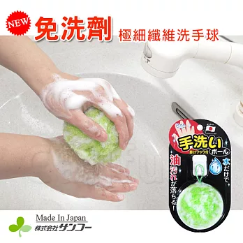 【日本SANKO】免洗劑！洗手球‧日本製