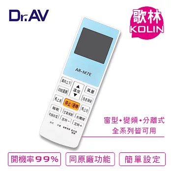 【Dr.AV】 KOLIN 歌林 變頻 專用冷氣遙控器(AR-M7E)