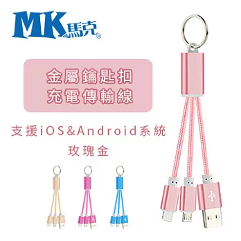 MK馬克 Micro Lightning 金屬鑰匙扣二合一充電傳輸線 玫瑰金