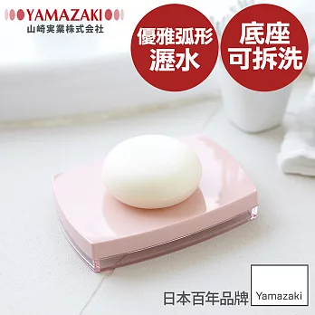 【YAMAZAKI】LUXS晶透肥皂架(粉)*日本進口