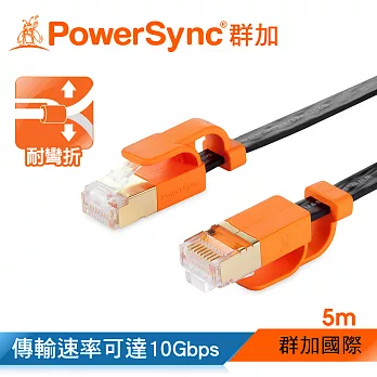 群加 Powersync CAT 7 10Gbps耐搖擺抗彎折超高速網路線RJ45 LAN Cable【超薄扁平線】黑色 / 5M (CLN7VAF0050A​)