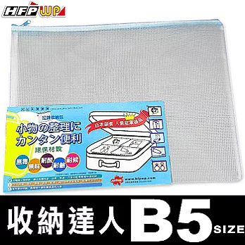 HFPWP (三入裝)(B5) 無毒耐高溫拉鍊收納袋環保材質 台灣製 743 HFPWP三入裝