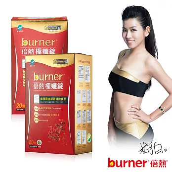 burner 倍熱 極孅錠買大送小好康組(共25包)