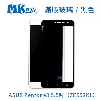 【MK馬克】 ASUS Zenfone3 5.5吋 (ZE552KL) 全滿版 2.5D 鋼化膜黑色