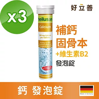 【德國好立善heilusan】 鈣發泡錠 三入組(20錠*3)