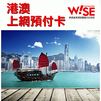 Wise-sim樂網通 香港/澳門吃到飽上網卡