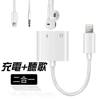 Apple lightning 轉3.5MM 一分二音樂/充電分接線(雪白)