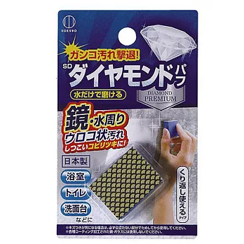【日本製】鑽石級清潔效果 ~ KOKUBO神奇擦拭海綿【水漬剋星】