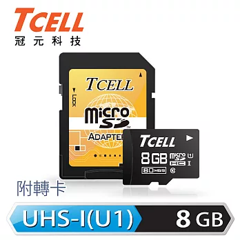 TCELL冠元 MicroSDHC UHS-I 8GB 80MB/s高速記憶卡 Class10