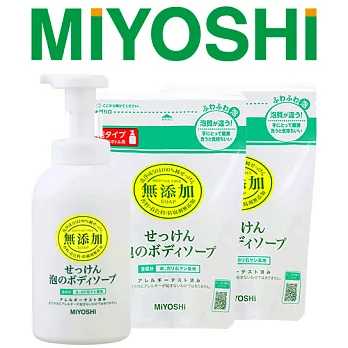 【日本MIYOSHI無添加】[總代理 工廠直販 品質保證]泡沫沐浴乳-超值3入組(1瓶+2補充包)