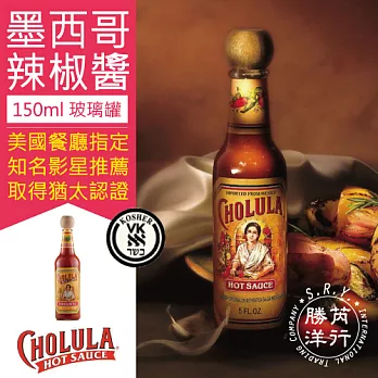 墨西哥辣椒醬Cholula「嬌露辣-原味調味辣醬」150ml玻璃罐