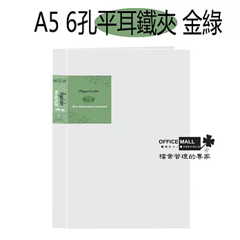 【檔案家】皇家A5 6孔平耳鐵夾 金綠