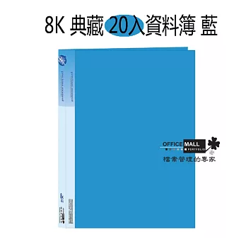 【檔案家】8K 典藏 20入資料簿 藍