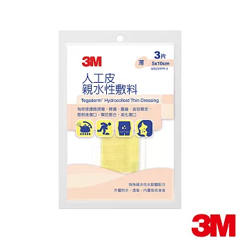 【3M】人工皮親水性敷料 5x10cm (90020TPP-3)