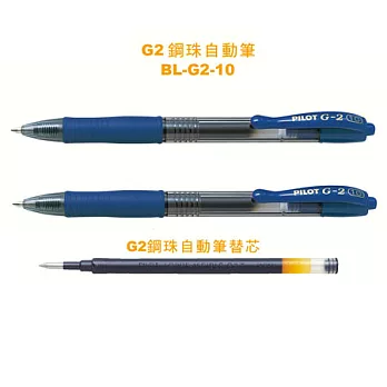 (2筆1芯)PILOT G-2鋼珠筆+芯1.0藍