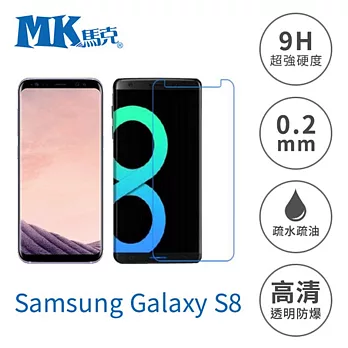 【MK馬克】Samsung S8 5.8吋 9H鋼化玻璃膜 0.2mm 非滿版