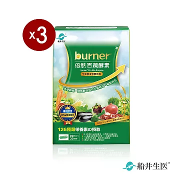 burner倍熱 百蔬酵素3盒淨空關鍵組