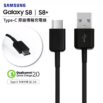 原廠傳輸線 Samsung S8/S8 Plus Type-C USB-C 快充線 QC 2.0 高速充電傳輸線(DG950CBE)黑色
