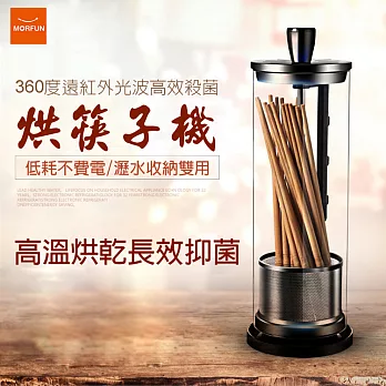 【MORFUN】筷子之家 烘筷機 烘碗機 烘乾 遠紅外加熱消毒 瀝水架 收納架