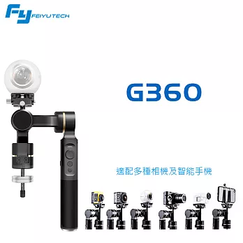 FEIYU 飛宇 G360 全景相機 三軸手持穩定器(不含手機、相機)