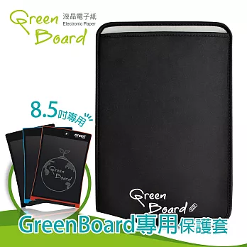 【8.5吋Green Board手寫板】專用信插式保護套