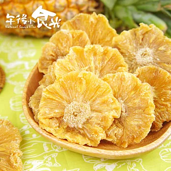 【午後小食光】鳳梨花果乾(220g±5%/包)