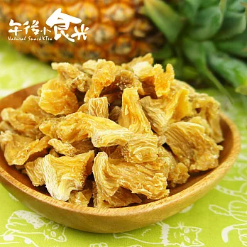 【午後小食光】鳳梨果乾(250g±5%/包)