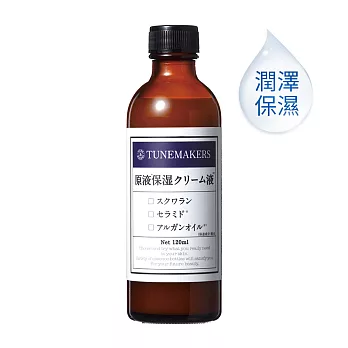 TUNEMAKERS 原液保濕乳霜液 120ML