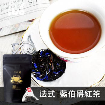 【一手世界茶館】法式藍伯爵紅茶-10入茶包