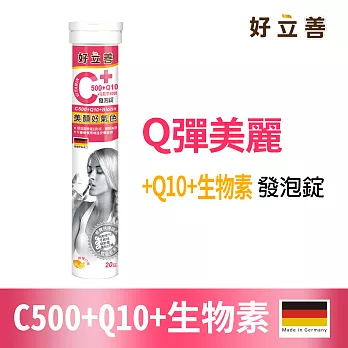 【德國好立善heilusan】維生素C500+Q10+生物素發泡錠(20錠)