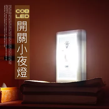 COB磁吸式LED開關小夜燈 緊急照明燈 衣櫥壁櫥照明燈