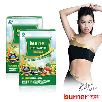 burner倍熱 百蔬酵素買一送一超值組(共180顆)