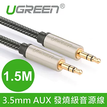 綠聯 1.5M 3.5mm AUX 發燒級音源線