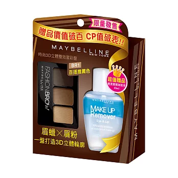 MAYBELLINE 媚比琳 時尚3D立體雙效眉彩盤BR1實在敢卸組