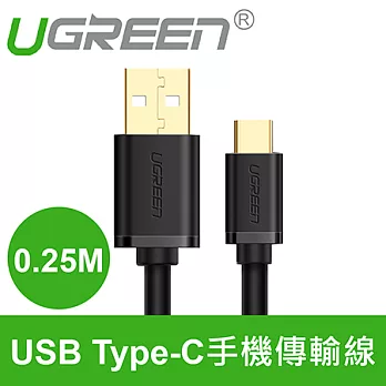 綠聯 0.25M USB Type-C手機傳輸線