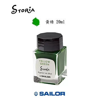日本寫樂SAILOR－ STORiA 超微粒子墨水 20ml　黃綠