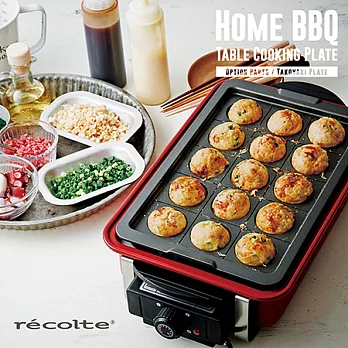 recolte日本麗克特 Home BBQ 電燒烤盤 專用章魚燒烤盤